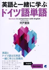 英語と一緒に学ぶドイツ語単語の通販 宍戸里佳 紙の本 Honto本の通販ストア