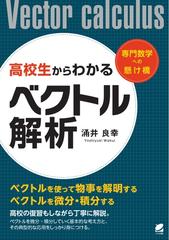 高校生からわかるベクトル解析 （専門数学への懸け橋）