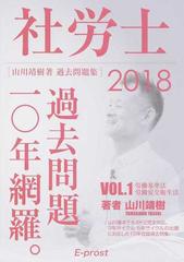 社労士過去問題１０年網羅。 山川靖樹著過去問題集 ２０１８ＶＯＬ．１ 労働基準法 労働安全衛生法