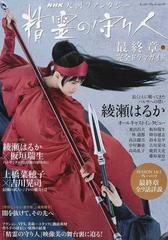 精霊の守り人最終章完全ドラマガイド ｎｈｋ大河ファンタジーの通販 エンターブレインムック 紙の本 Honto本の通販ストア