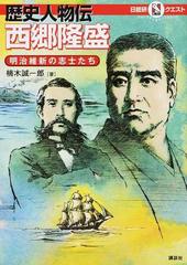 歴史人物伝西郷隆盛 明治維新の志士たちの通販 楠木誠一郎 日能研 紙の本 Honto本の通販ストア