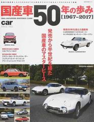 国産車５０年の歩み １９６７ ２０１７ 発売から半世紀を経た国産車のマスターピースの通販 Neko Mook 紙の本 Honto本の通販ストア