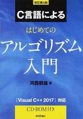 Ｃ言語によるはじめてのアルゴリズム入門 改訂第４版