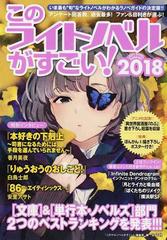 このライトノベルがすごい ２０１８ 文庫 単行本 ノベルズ の２部門を集計２０１７年版ランキングを大発表 の通販 このライトノベルがすごい 編集部 紙の本 Honto本の通販ストア