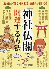 神社仏閣 で開運する方法 お金が舞い込む 願いが叶う の通販 すごい 神様研究会 紙の本 Honto本の通販ストア