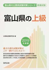 富山県の上級 公務員試験教養試験 ２０１９年度版の通販/公務員試験