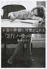 お金の神様に可愛がられる ３行ノート の魔法の通販 藤本さきこ 紙の本 Honto本の通販ストア