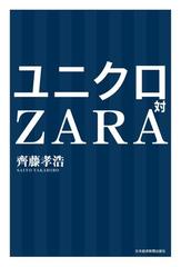 ユニクロ対zaraの電子書籍 Honto電子書籍ストア