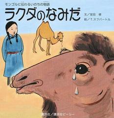 ラクダのなみだ モンゴルに伝わるいのちの物語の通販 宮田 修 ｔ スフバートル 紙の本 Honto本の通販ストア