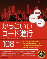 かっこいいコード進行１０８ 転調 テンション ツーファイブ の通販 篠田 元一 紙の本 Honto本の通販ストア