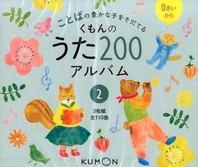 くもんのうた２００アルバム ２［ＣＤ］ ことばの豊かな子をそだてるの