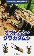 カブトムシ クワガタムシ 増補改訂版の通販 岡島秀治 紙の本 Honto本の通販ストア
