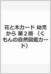 花と木カード 幼児から 第２版の通販/山田 卓三 - 紙の本：honto本の