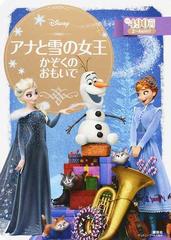 アナと雪の女王 かぞくのおもいで ２ ４歳向けの通販 斎藤 妙子 ディズニーゴールド絵本 紙の本 Honto本の通販ストア