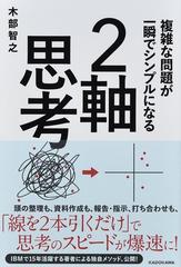 複雑な問題が一瞬でシンプルになる２軸思考の通販 木部智之 紙の本 Honto本の通販ストア