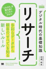 デジタル時代の基礎知識 リサーチ 多彩なデータから顧客の すべて を知る新しいルール これから を勝ち抜くビジネススキルの通販 石渡 佑矢 紙の本 Honto本の通販ストア