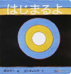 はじまるよの通販 ぱくきょんみ 熊谷守一 紙の本 Honto本の通販ストア