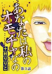 あなたは私のオモチャなの 分冊版 3 漫画 の電子書籍 無料 試し読みも Honto電子書籍ストア