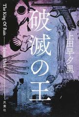 破滅の王の通販 上田早夕里 小説 Honto本の通販ストア