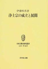 対象ストア [オンデマンド版] 浄土宗の成立と展開[本/雑誌] (日本宗教