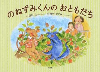 のねずみくんのおともだちの通販/森田 文/柿崎 かずみ - 紙の本：honto