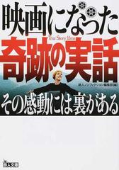 映画になった奇跡の実話 その感動には裏があるの通販 鉄人ノンフィクション編集部 紙の本 Honto本の通販ストア