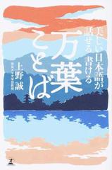 美しい日本語が話せる書ける万葉ことばの通販 上野誠 紙の本 Honto本の通販ストア