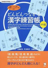 どんどんつながる漢字練習帳 英語 ベトナム語 中国語 インドネシア語訳付 中級の通販 鈴木 英子 佐藤 紀生 紙の本 Honto本の通販ストア