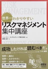 世界一わかりやすいリスクマネジメント集中講座の通販/勝俣 良介