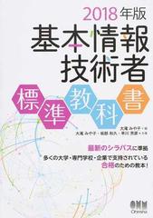 基本情報技術者標準教科書 ２０１８年版の通販 大滝みや子 坂部和久 紙の本 Honto本の通販ストア