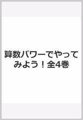 算数パワーでやってみよう！全4巻