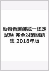 動物看護師統一認定試験 完全対策問題集 2018年版の通販/インターズー