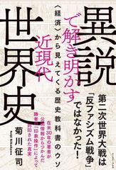 異説で解き明かす近現代世界史 経済 から見えてくる歴史教科書のウソの通販 菊川征司 紙の本 Honto本の通販ストア