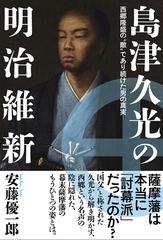 島津久光の明治維新 西郷隆盛の 敵 であり続けた男の真実の通販 安藤優一郎 紙の本 Honto本の通販ストア