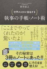 世界のＶＩＰが指名する執事の手帳・ノート術の通販/新井直之 - 紙の本