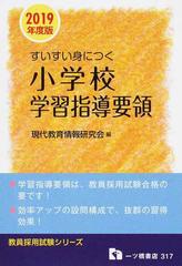 すいすい身につく小学校学習指導要領 ２０１９年度版 （教員採用試験シリーズ）