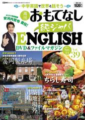 週刊おもてなし 純ジャパ ENGLISH DVD&マガジン 全40巻-