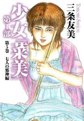 少女「菜美」 第1部 第5巻 七人の邪神編の電子書籍 - honto電子書籍ストア