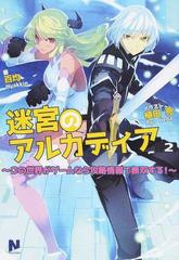 迷宮のアルカディア この世界がゲームなら攻略情報で無双する ２の通販 百均 紙の本 Honto本の通販ストア