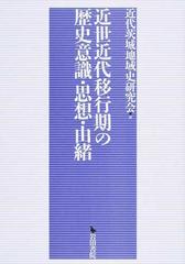 近世近代移行期の歴史意識 思想 由緒の通販 近代茨城地域史研究会 紙の本 Honto本の通販ストア