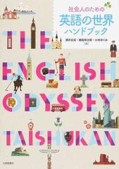 社会人のための英語の世界ハンドブックの通販 酒井 志延 朝尾 幸次郎 紙の本 Honto本の通販ストア