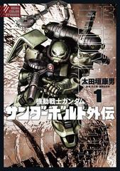 全1-4セット】機動戦士ガンダム サンダーボルト 外伝（漫画） - 無料