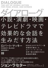 ダイアローグ 小説 演劇 映画 テレビドラマで効果的な会話を生みだす方法の通販 ロバート マッキー 越前 敏弥 小説 Honto本の通販ストア ダイアローグ 小説 演劇 映画 テレビドラマで効果的な会話を生みだす方法の通販 ロバート マッキー 越前 敏弥 小説 Honto本の通販ストア