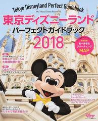 東京ディズニーランドパーフェクトガイドブック ２０１８の通販 ディズニーファン編集部 My Tokyo Disney Resort 紙の本 Honto本の通販ストア