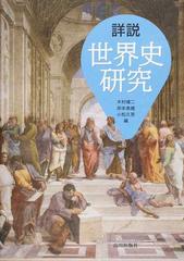 詳説世界史研究の通販 木村 靖二 岸本 美緒 紙の本 Honto本の通販ストア