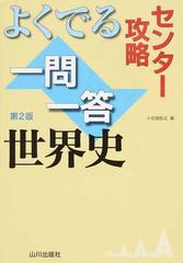 センター攻略よくでる一問一答世界史 第２版の通販 小豆畑 和之 紙の本 Honto本の通販ストア