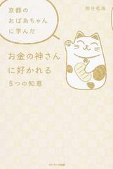 京都のおばあちゃんに学んだお金の神さんに好かれる５つの知恵の通販 熊谷 和海 紙の本 Honto本の通販ストア