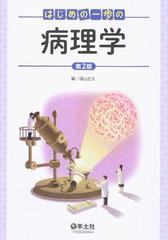 はじめの一歩の病理学 第２版の通販/深山 正久 - 紙の本：honto本の