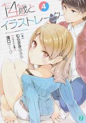１４歳とイラストレーター ４の通販 むらさきゆきや 溝口ケージ Mf文庫j 紙の本 Honto本の通販ストア