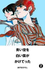 青い空を 白い雲がかけてった 2 漫画 の電子書籍 無料 試し読みも Honto電子書籍ストア